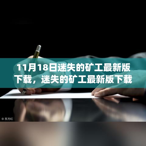 迷失矿工最新版下载，科技探险重塑挖矿体验之旅