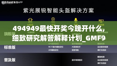 494949最快开奖今晚开什么,细致研究解答解释计划_GMF9.34.47专家版