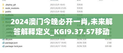 2024澳门今晚必开一肖,未来解答解释定义_KGI9.37.57移动版