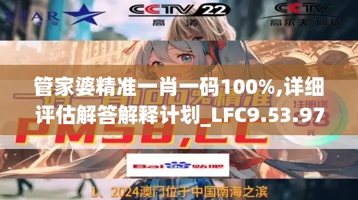 管家婆精准一肖一码100%,详细评估解答解释计划_LFC9.53.97媒体版