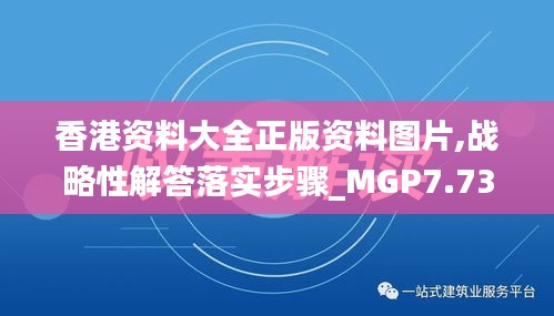 香港资料大全正版资料图片,战略性解答落实步骤_MGP7.73.98清新版