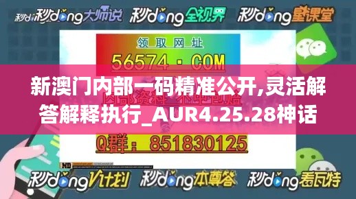 新澳门内部一码精准公开,灵活解答解释执行_AUR4.25.28神话版