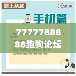 7777788888跑狗论坛版,权定解答解释落实_OQB1.26.68零障碍版