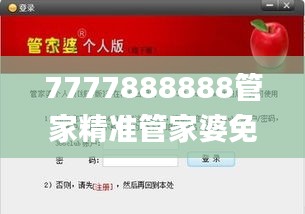 7777888888管家精准管家婆免费,专注落实解答解释执行_XDG9.38.48稀缺版