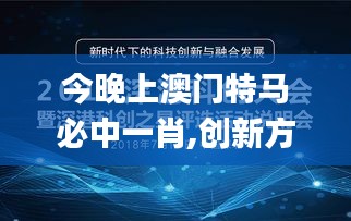 今晚上澳门特马必中一肖,创新方法解答解释原因_EDB6.63.49后台版