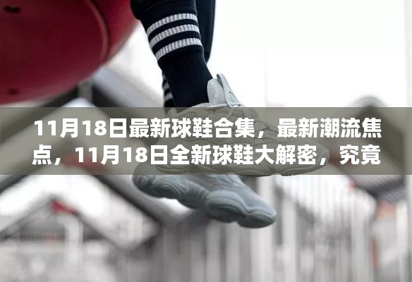 11月18日全新球鞋大解密，潮流焦点，哪一款将成新宠？