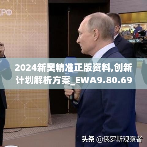 2024新奥精准正版资料,创新计划解析方案_EWA9.80.69同步版