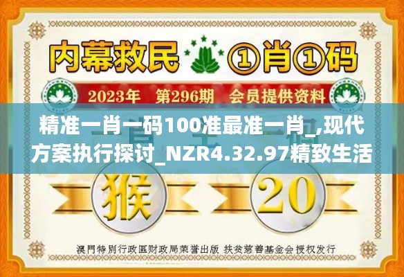 精准一肖一码100准最准一肖_,现代方案执行探讨_NZR4.32.97精致生活版