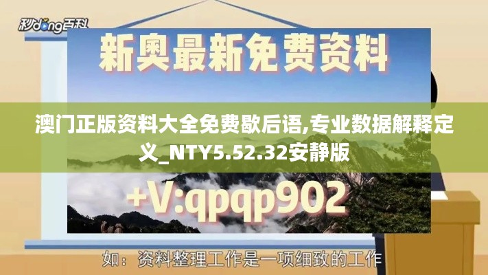 澳门正版资料大全免费歇后语,专业数据解释定义_NTY5.52.32安静版