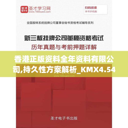 香港正版资料全年资料有限公司,持久性方案解析_KMX4.54.84收藏版