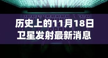 星际秘密揭晓！历史上的今天卫星发射故事与独特小店揭秘！