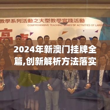 2024年新澳门挂牌全篇,创新解析方法落实_DFS6.28.46私人版