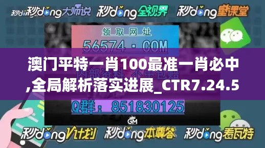 澳门平特一肖100最准一肖必中,全局解析落实进展_CTR7.24.53极限版