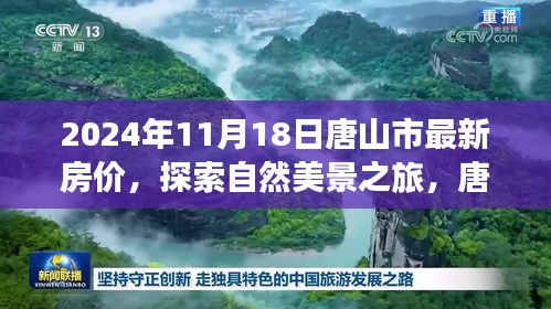 唐山市最新房价与心灵栖息的自然美景探索之旅