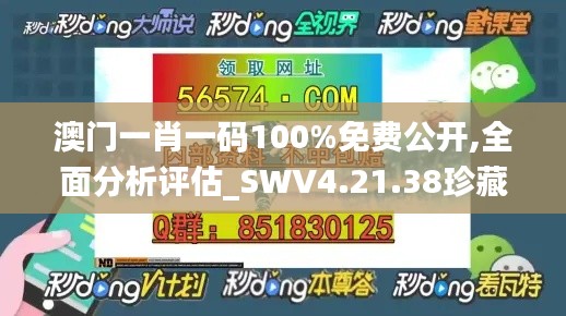 澳门一肖一码100%免费公开,全面分析评估_SWV4.21.38珍藏版