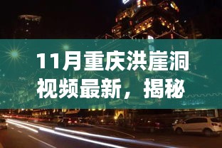 揭秘十一月重庆洪崖洞新视频，千年古韵与现代风采的完美交融