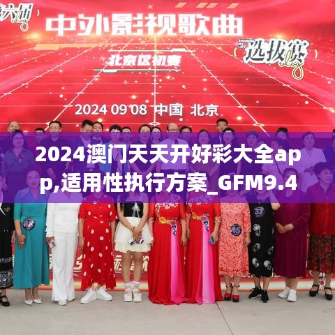 2024澳门天天开好彩大全app,适用性执行方案_GFM9.45.73黑科技版