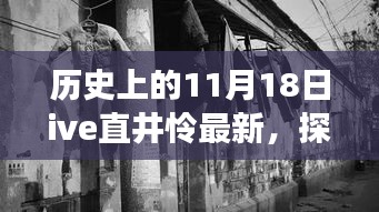 探秘隐藏小巷的独家记忆，直井怜特色小店之旅——历史上的11月18日最新报道