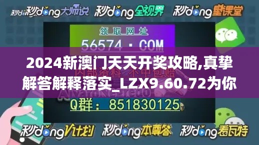 2024新澳门天天开奖攻略,真挚解答解释落实_LZX9.60.72为你版