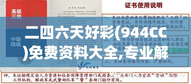 二四六天好彩(944CC)免费资料大全,专业解析评估_KCQ6.79.35加速版