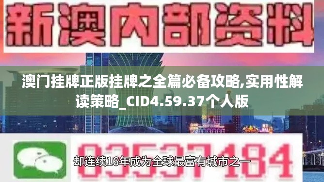 澳门挂牌正版挂牌之全篇必备攻略,实用性解读策略_CID4.59.37个人版