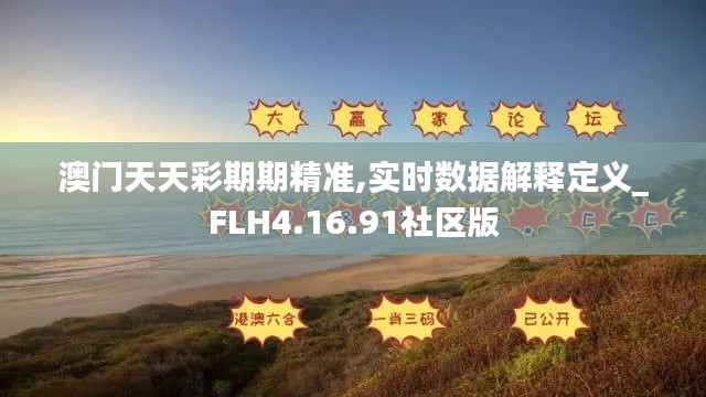 澳门天天彩期期精准,实时数据解释定义_FLH4.16.91社区版