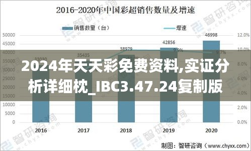 2024年天天彩免费资料,实证分析详细枕_IBC3.47.24复制版