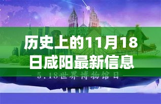 历史上的咸阳奇遇记，纪念11月18日的温情故事与深厚友情