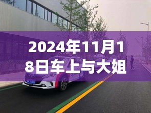 2024年车辆出行体验，与大姐二姐的特别之旅