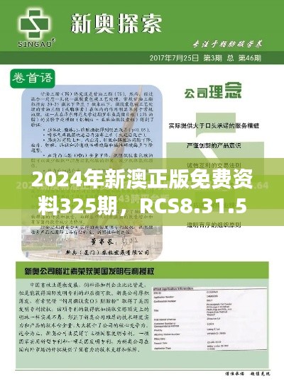 2024年新澳正版免费资料325期，RCS8.31.51专用实地验证方案