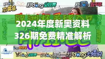 2024年度新奥资料326期免费精准解析_FKC8.41.72私密版