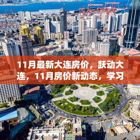 11月大连房价新动态，跃动城市，信心与成就的源泉