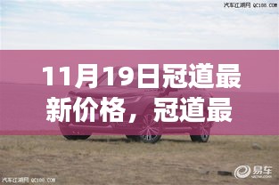 11月19日冠道最新价格发布，揭秘购车新选择