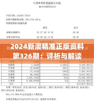 2024新澳精准正版资料第326期：评析与解读_UTX3.72.46模拟版本