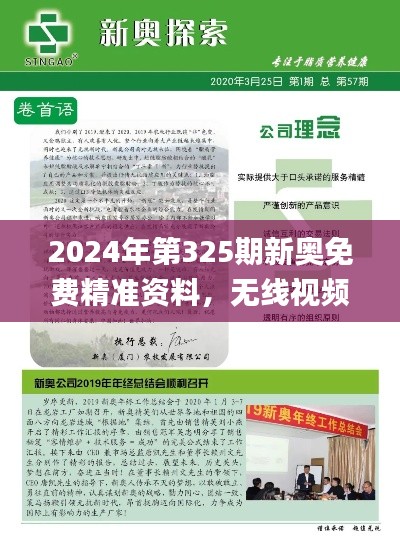 2024年第325期新奥免费精准资料，无线视频监控_QKB1.55.80文化版