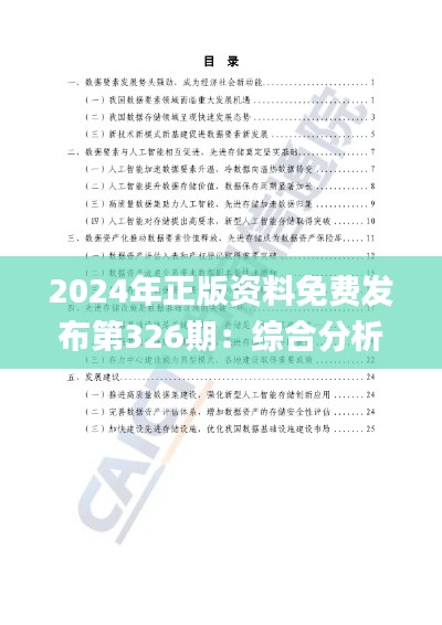 2024年正版资料免费发布第326期：综合分析与实施计划_RES5.12.34长期版