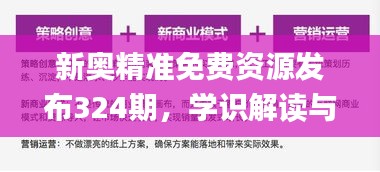 新奥精准免费资源发布324期，学识解读与执行解答_XST2.37.80铂金版