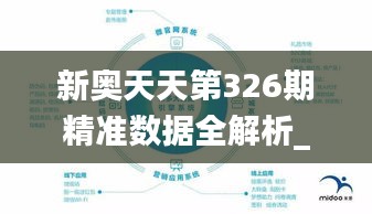 新奥天天第326期精准数据全解析_HBS2.42.28高清版