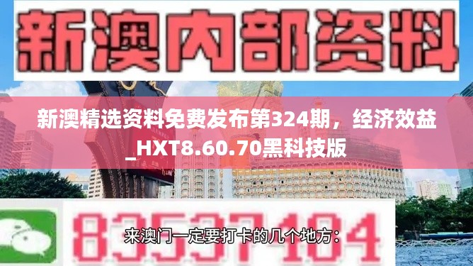 新澳精选资料免费发布第324期，经济效益_HXT8.60.70黑科技版