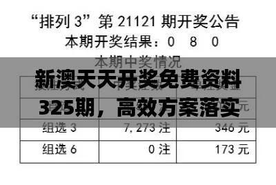 新澳天天开奖免费资料325期，高效方案落实_MZY8.43.53版本体验