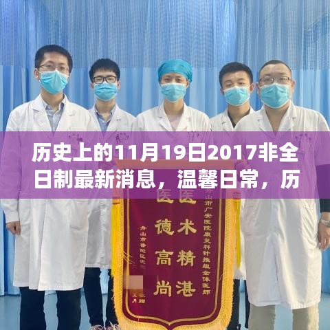 历史上的11月19日，平凡日常中的不平凡故事与最新非全日制资讯