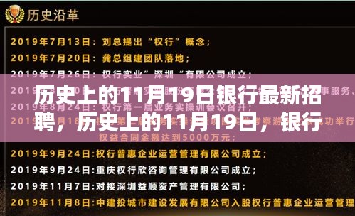 历史上的11月19日银行最新招聘测评概览