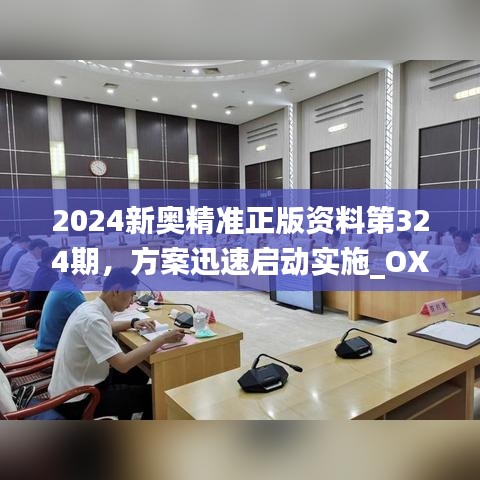 2024新奥精准正版资料第324期，方案迅速启动实施_OXN4.45.85管理版