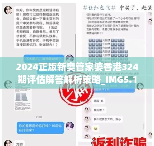 2024正版新奥管家婆香港324期评估解答解析策略_IMG5.18.23生态版