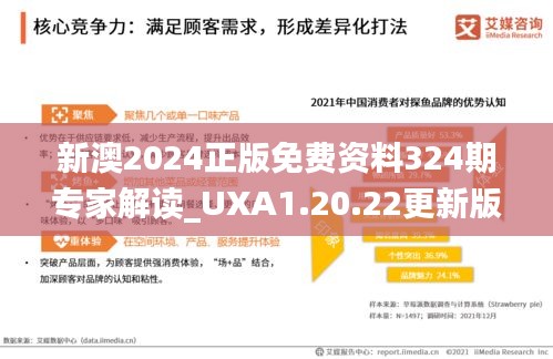 新澳2024正版免费资料324期专家解读_UXA1.20.22更新版