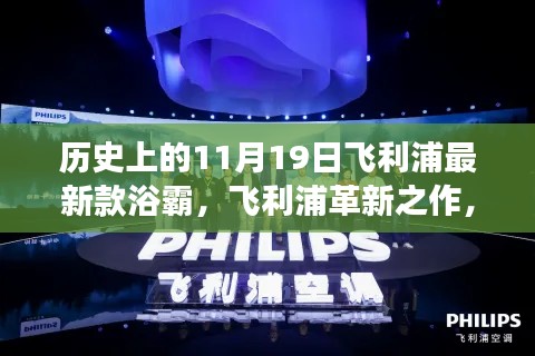 飞利浦浴霸革新之作，历史上的11月19日见证科技之光——浴霸新纪元开启