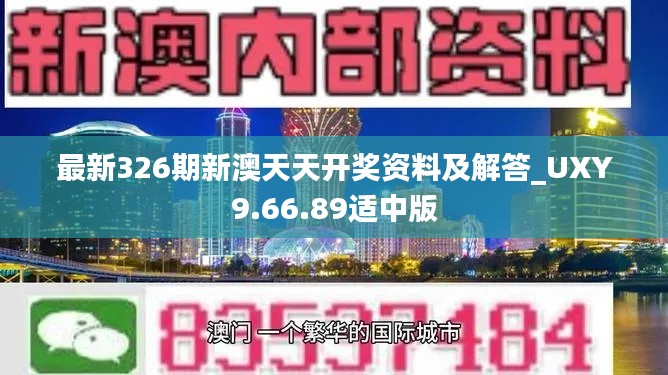 最新326期新澳天天开奖资料及解答_UXY9.66.89适中版