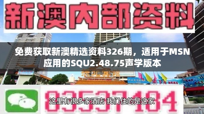 免费获取新澳精选资料326期，适用于MSN应用的SQU2.48.75声学版本