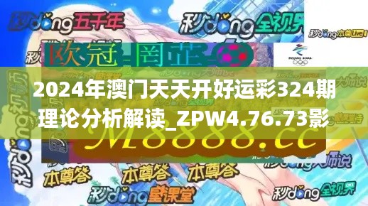 2024年澳门天天开好运彩324期理论分析解读_ZPW4.76.73影音版