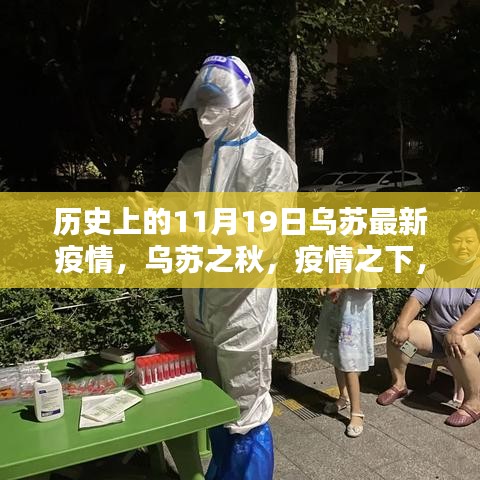 乌苏疫情之下的秋日挑战，与自然共舞的日子